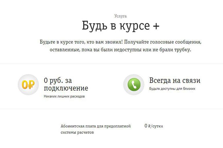Стоимость услуги Будь в курсе